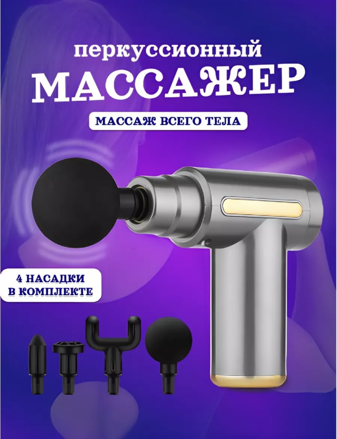 Массажер Перкуссионный массажер ручной вибрационный, пульсирующий, перкуссионный