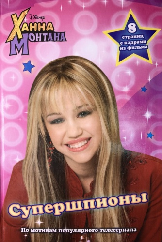 Disney: Ханна Монтана. Супершпионы