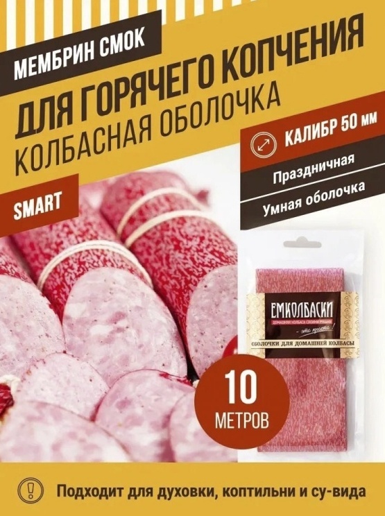Емколбаски искусственная оболочка для колбасы Мембрин СМОК Плесень 423834
