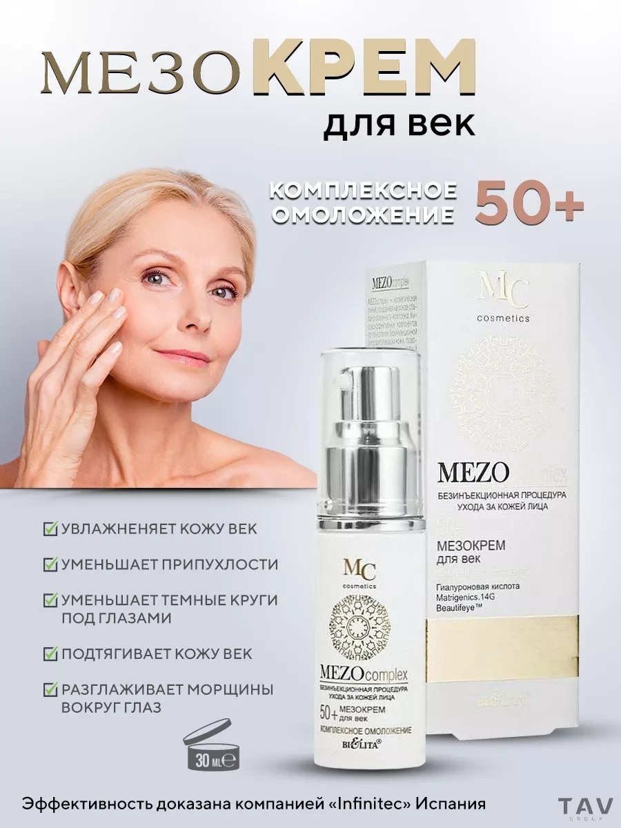 Bielita-Вiтекс крем Mezocomplex 50+ для области вокруг глаз 30 мл