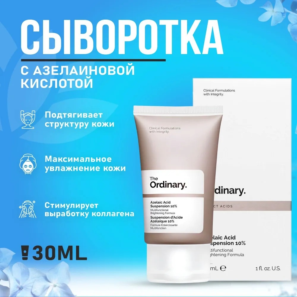 The Ordinary сыворотка для лица Azelaic Acid Suspension 10% 100 мл