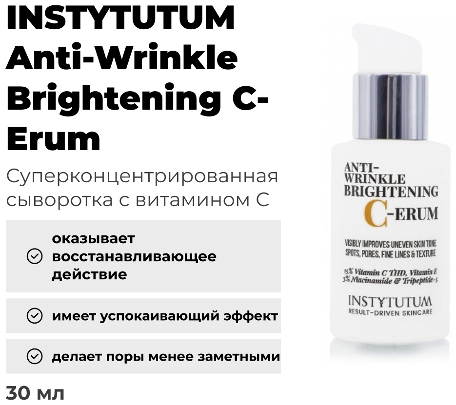 INSTYTUTUM сыворотка Anti-Wrinkle Brightening C-Erum для лица 30 мл