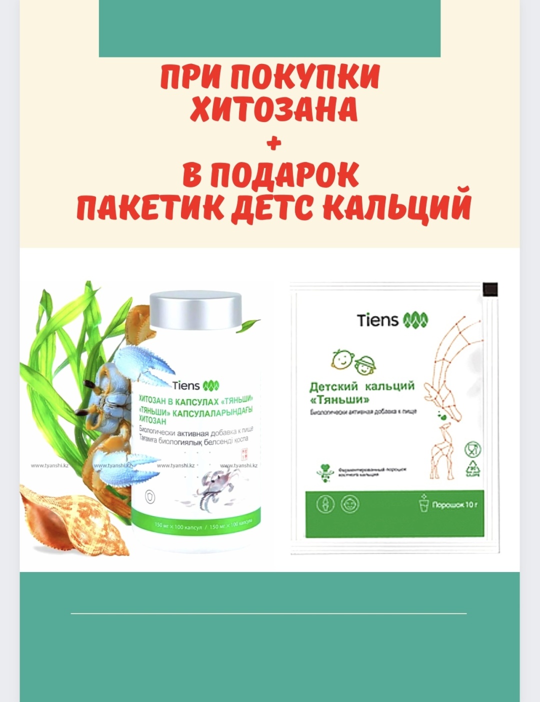 Купить TiENS Хитозан Тяньши капсулы 100 шт в Алматы – Магазин на Kaspi.kz