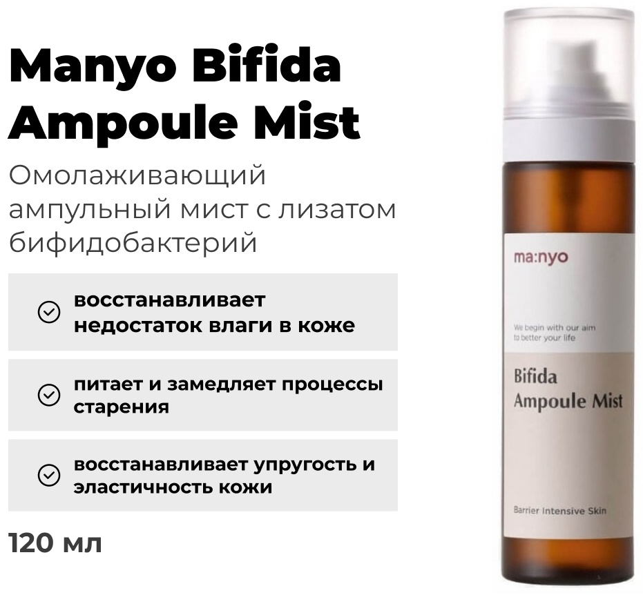 MANYO мист Bifida Ampoule Mist 120 мл