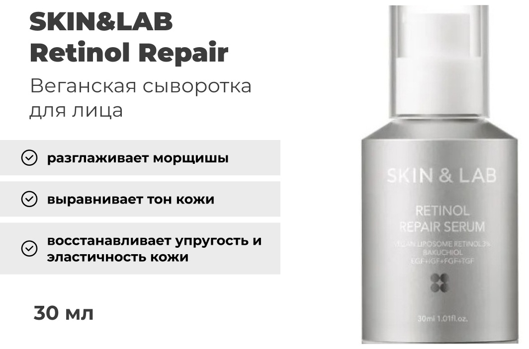 SKIN&LAB сыворотка Retinol Repair для лица 30 мл, фото 1