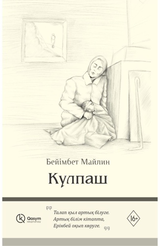 Майлин Б.: Күлпаш