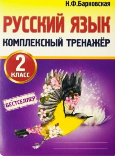 Пособие Барковская Н.Ф.: Барковская Н.Ф.: Комплексный тренажер. Русский язык 2кл