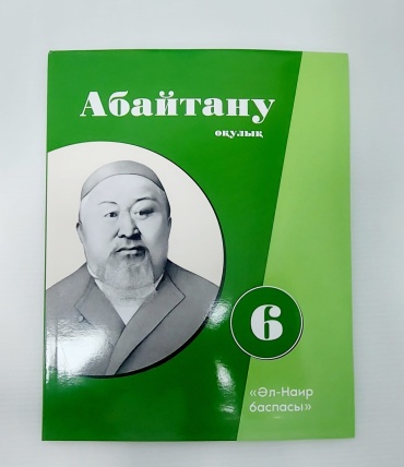 Учебник Ж.М. Әубәкір, Г.А. Кунафина, Ж.Н. Нурлыбаева, А.Т. Смагулова: Абайтану 6-сынып. Оқулық