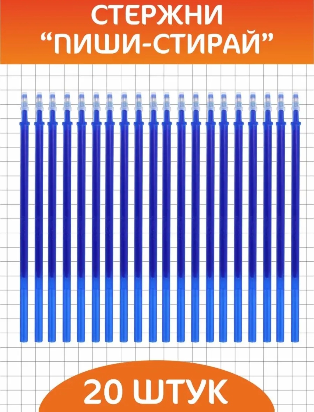 Стержень пиши-стирай, 0.5 мм, 125 мм, 20 шт, синий