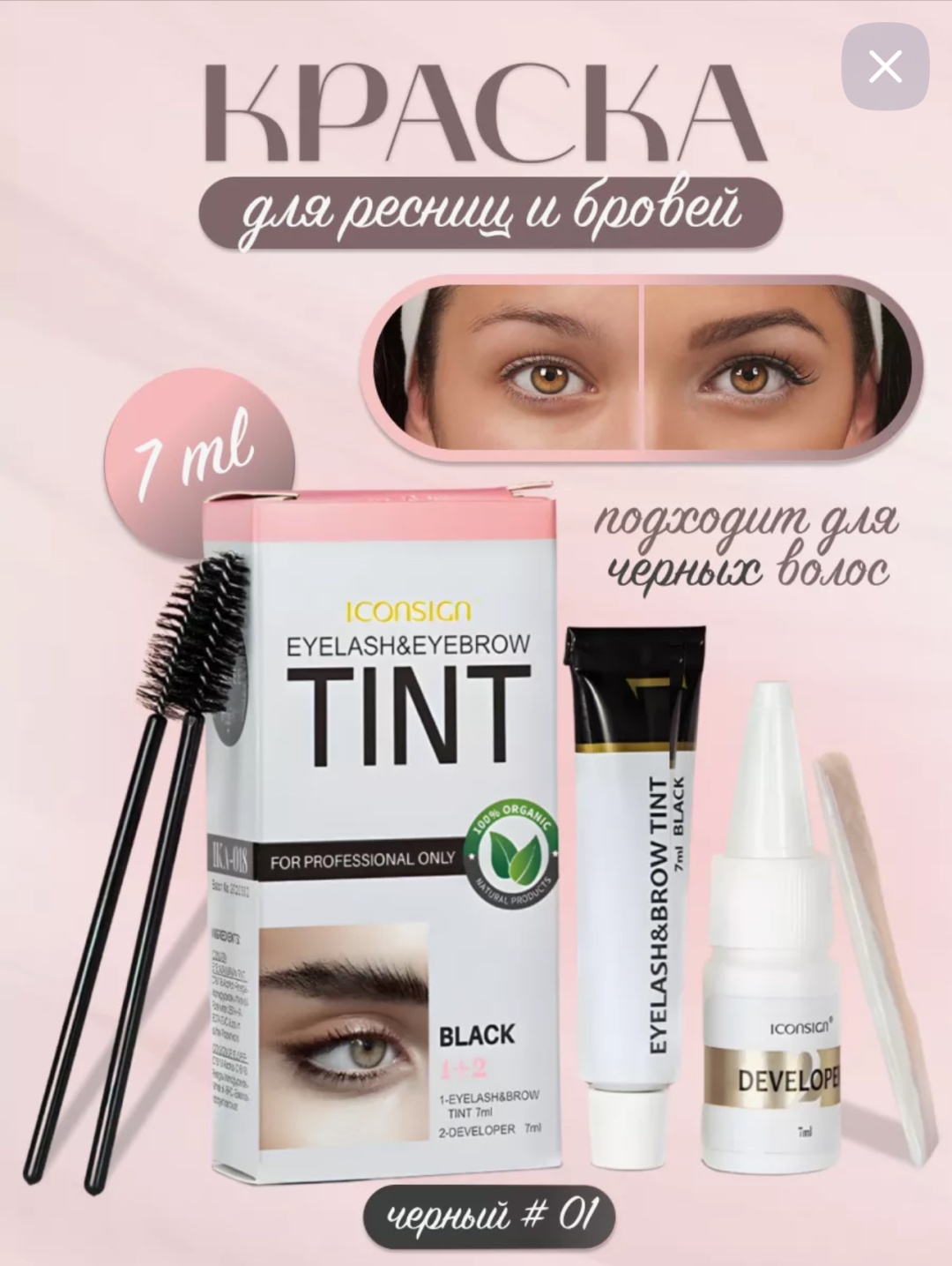 Iconsign тинт Eyelash Eyebrow 01 Черный 7 мл