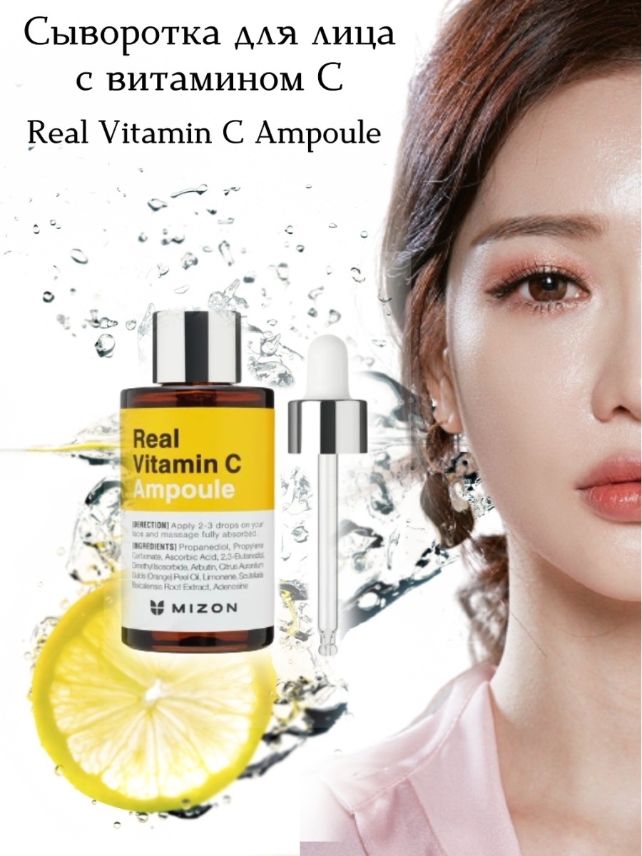 MIZON сыворотка С Real Vitamin C Ampoule для лица 30 мл