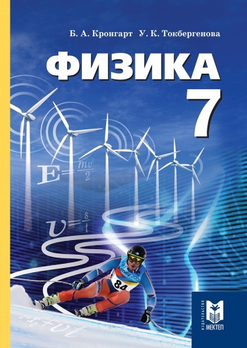 Физика. Учебник 7 кл