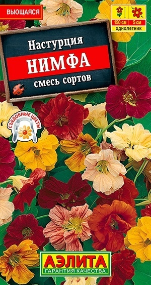 Аэлита Настурция Нимфа смесь