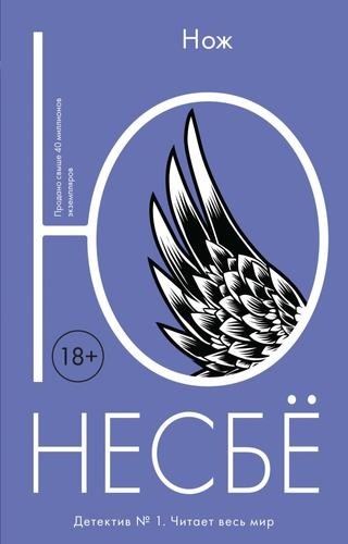 Несбё Ю: Нож