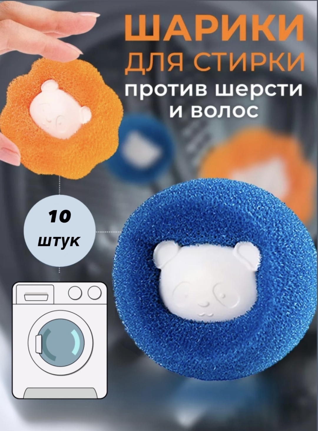 Шар для стирки Мишки оранжевый, синий 10 шт