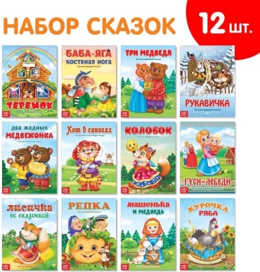 Набор лучших сказок для детей