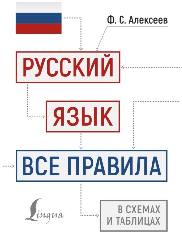 Пособие Алексеев Ф. С.: Русский язык: все правила в схемах и таблицах