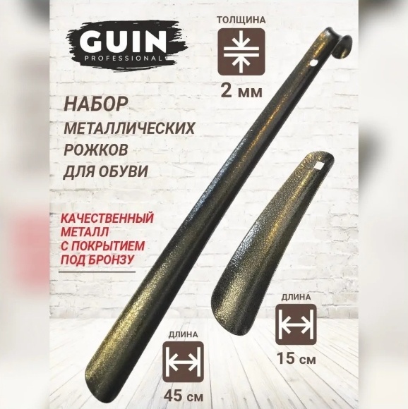 Набор ложек рожков для обуви Guin 15 см, 45 см