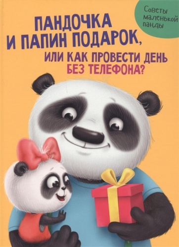 Грецкая А.: Пандочка и папин подарок