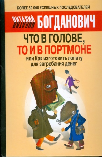 Богданович В.: Что в голове, то и в портмоне или как изготовить лопату для загребания денег