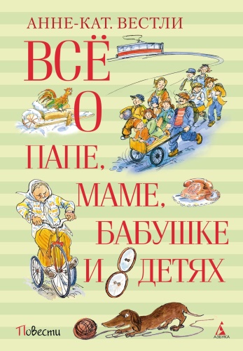 Вестли А.-К.: Всё о папе, маме, бабушке и 8 детях