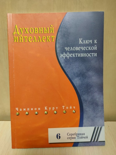 Тойч Ч.: Духовный интеллект. Ключ к человеческой эффективности