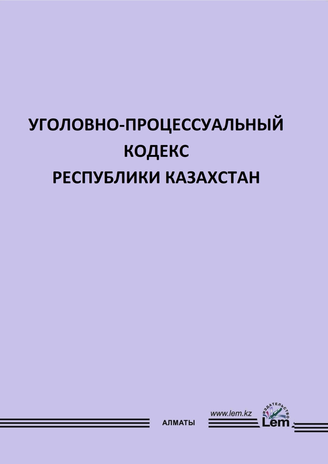 Уголовно процессуальный кодекс казахстан