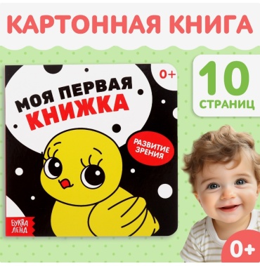 Авторский коллектив: Моя первая книжка
