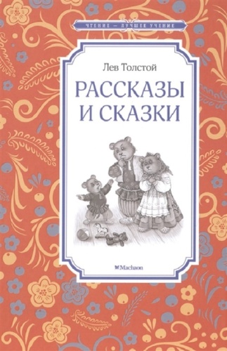 Толстой Л.Н.: Рассказы и сказки