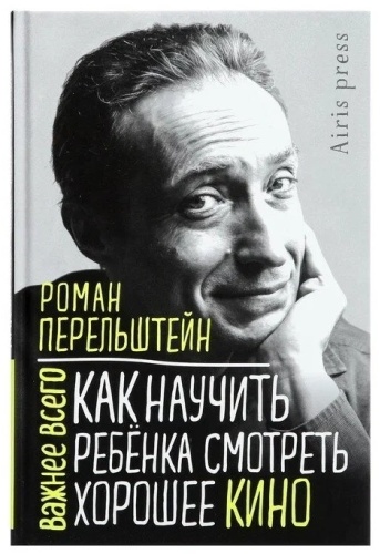 Р. Перельштейн: Р. Перельштейн. Как научить ребенка смотреть хорошее кино