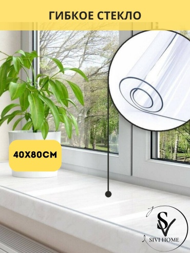 Гибкое стекло SIVI HOME 80x40 см, ПВХ, 1 шт