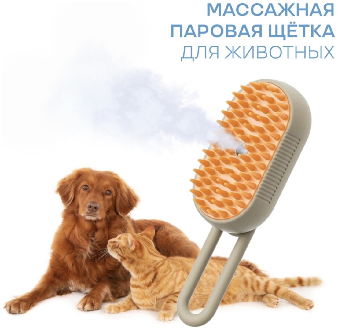 Массажная паровая щетка для животных белый, бежевый
