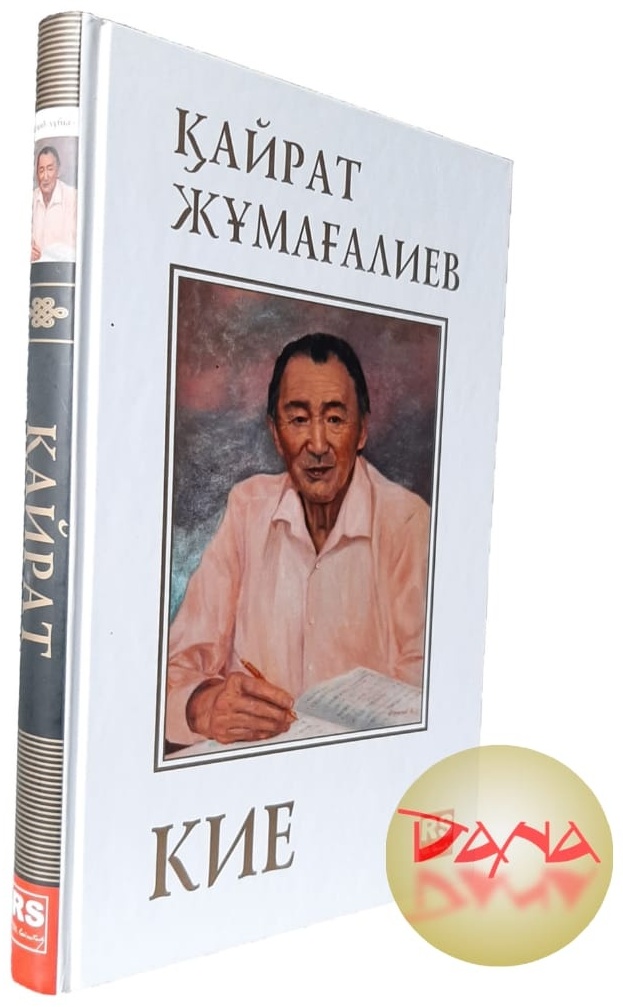 Купить Книга Жұмағалиев Қ.: Кие в Алматы – Магазин на Kaspi.kz
