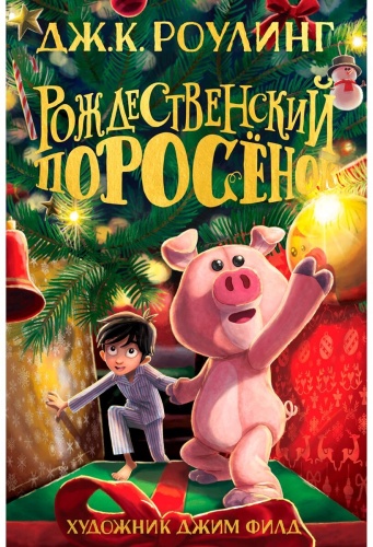 Роулинг Дж.К.: Рождественский поросёнок