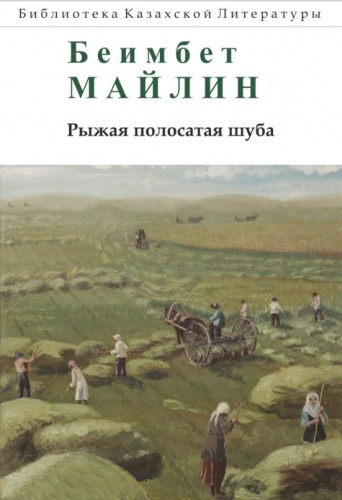 Майлин Б. : Рыжая полосатая шуба. Повести и рассказы