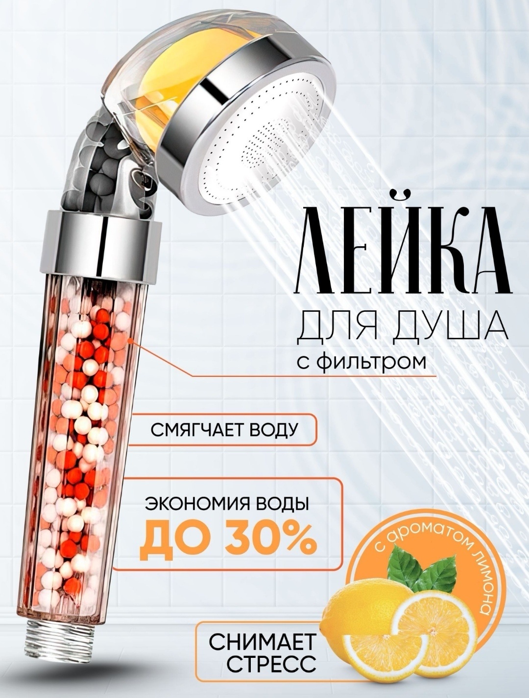 Лейка для душа с аромафильтром Лимона.