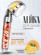 Лейка для душа с аромафильтром Лимона.