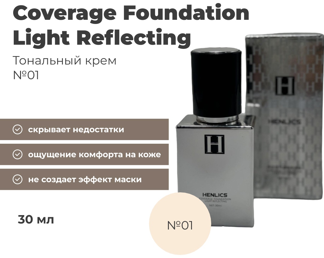 Henlics Coverage Foundation Light Reflecting тональный крем 1 30 мл