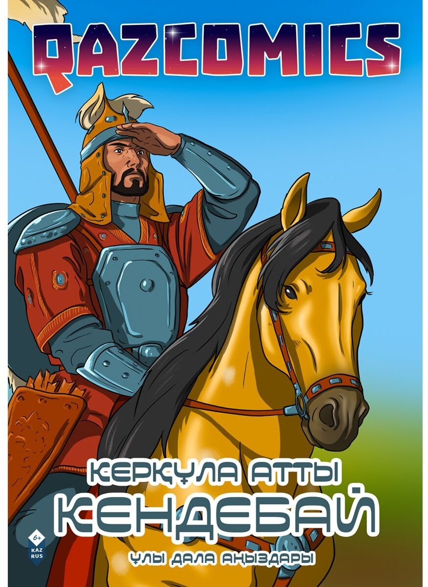 Кер??ла атты кендебай талдау. Казахские сказки. Кендебей нурдалей. Кендебей нурдалей. Кобланды батыр книга.