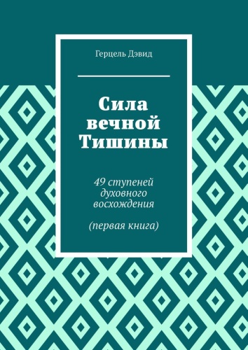 Герцель Давыдов: Герцель Давыдов, Сила вечной Тишины, 49 ступеней духовного восхождения (часть первая)