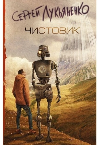 Лукьяненко С. В.: Чистовик