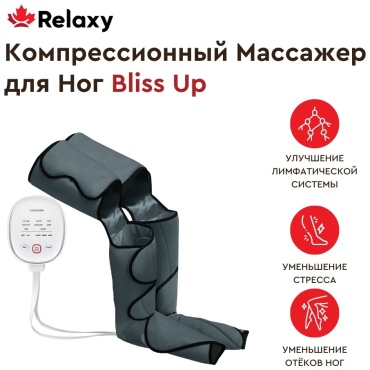 Массажер для ног RELAXY Bliss Up компрессионный