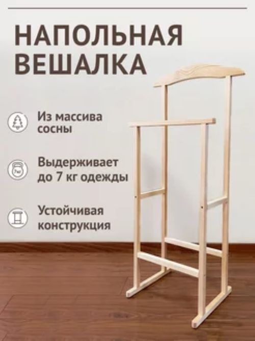 Вешалка 1002078 бежевый 1 шт