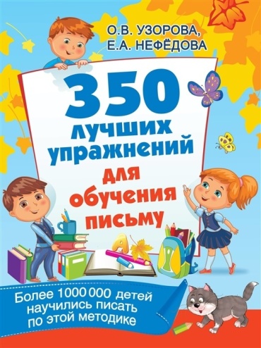Нефедова Е., Узорова О.: 350 лучших упражнений для обучения письму