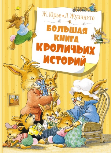 Юрье Ж.: Большая книга кроличьих историй (нов.обл.)
