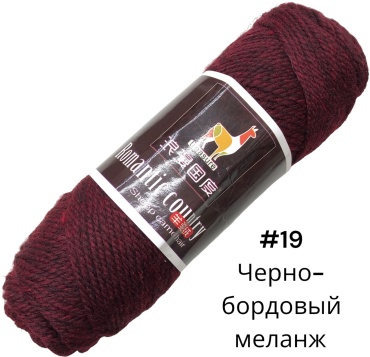 Моток Romantic country 18548033_RC 19 19 черно-бордовый меланж 140 м 100 г