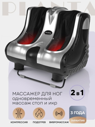 Массажер Planta MF-7S напольный вибрационный, воздушно-компрессионный, разогревающий