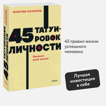 Батырев М.: 45 татуировок личности. Правила моей жизни. NEON Pocketbooks
