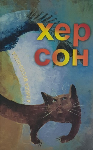 Муссо-Нова А.: Хер Сон