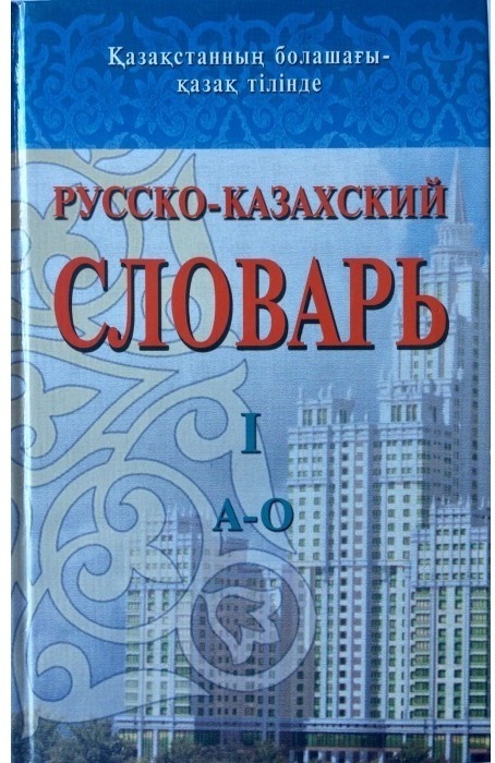 Казахский словарь